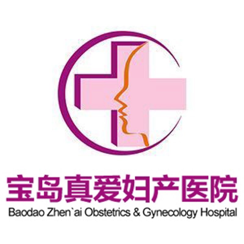 保定真爱妇产